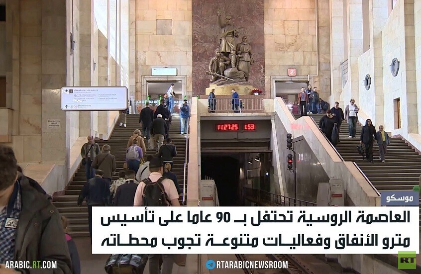 موسكو تحتفل بـ90 عاما لمترو الأنفاق