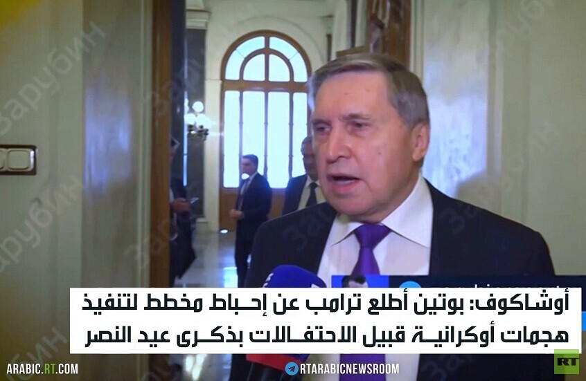 بوتين يكشف لترامب إحباط هجوم إرهابي