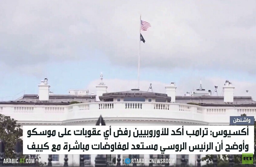 ترامب: نرفض فرض عقوبات على روسيا