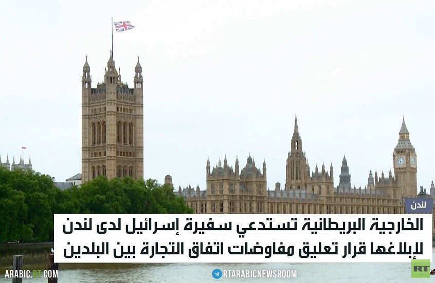 لندن تعلق اتفاق التجارة الحرة مع إسرائيل