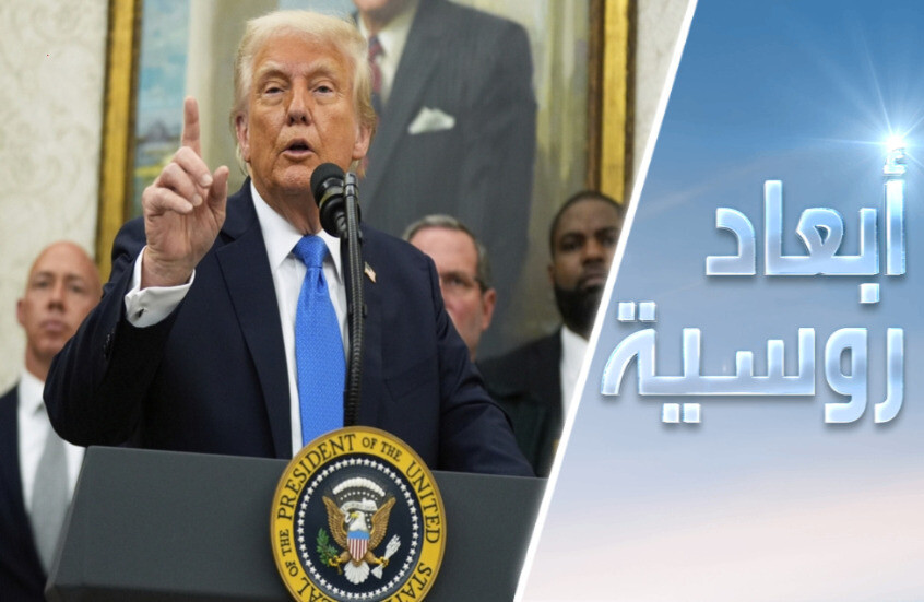 تخلي ترامب عن كييف.. هاجس أوروبا الأكبر