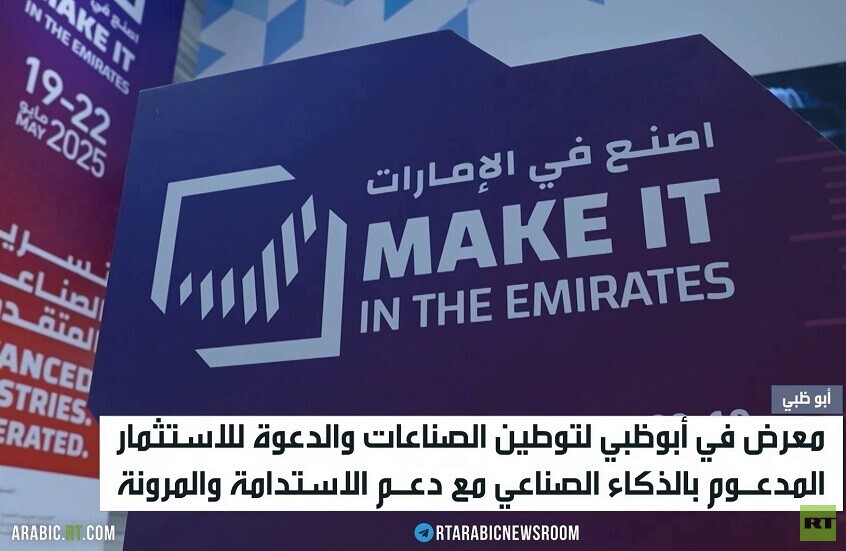أبو ظبي تحتضن منتدى "اصنع في الإمارات"