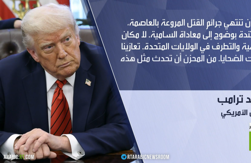 ترامب: معاداة السامية سبب الحادث بواشنطن