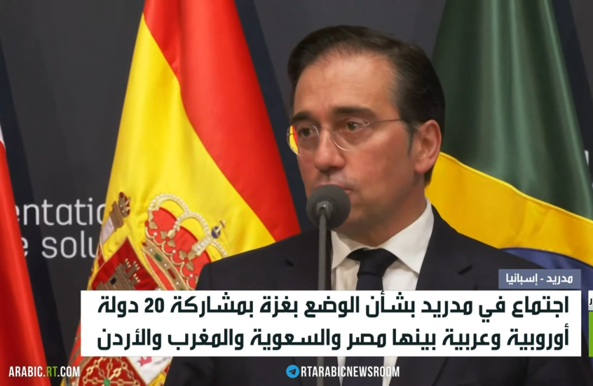 اجتماع في مدريد بشأن الوضع بغزة بمشاركة 20 دولة أوروبية وعربية