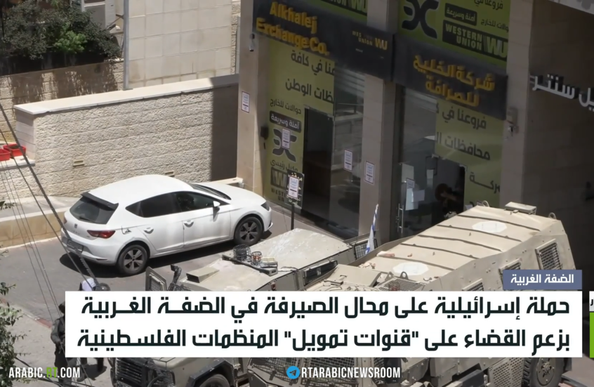 حملة إسرائيلية على محال الصيرفة في الضفة الغربية