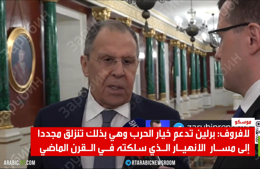 لافروف: تصعيد برلين سيقودها للانهيار
