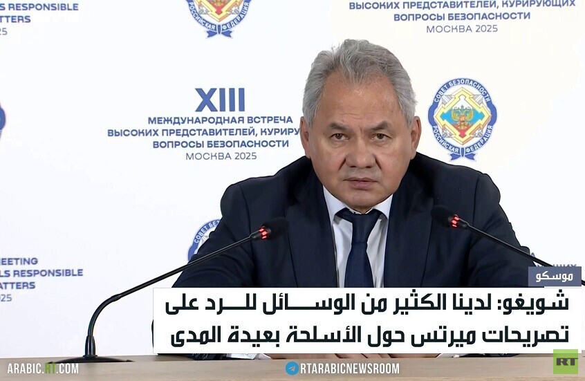 شويغو: لا حدود لردنا على تصريحات ميرتس