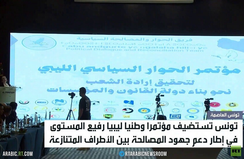 تونس تحتضن مؤتمرا وطنيا ليبيا