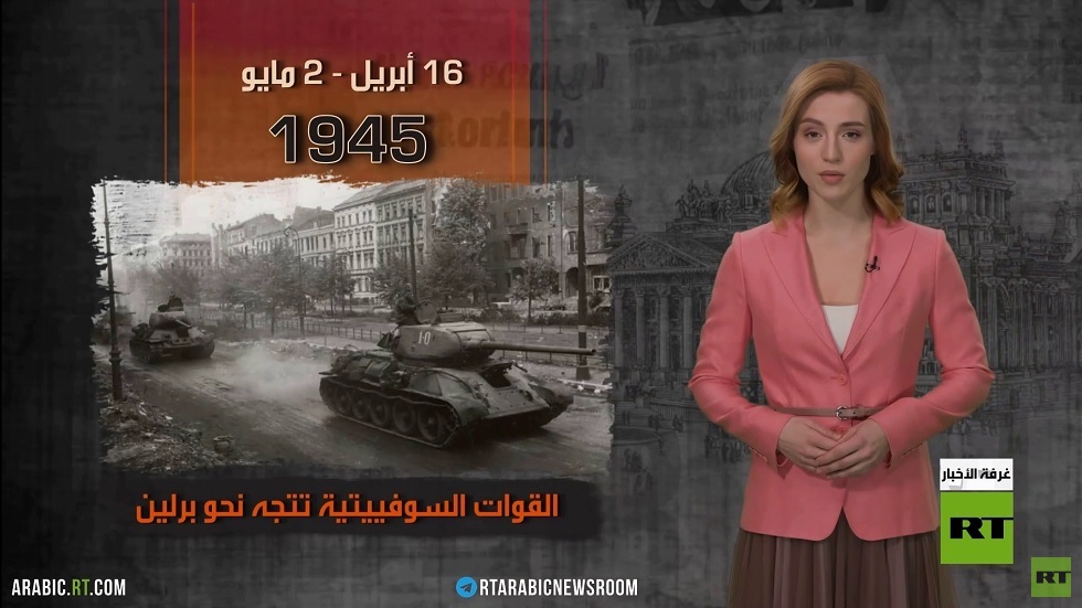 2 مايو 1945.. برلين في قبضة الجيش الأحمر