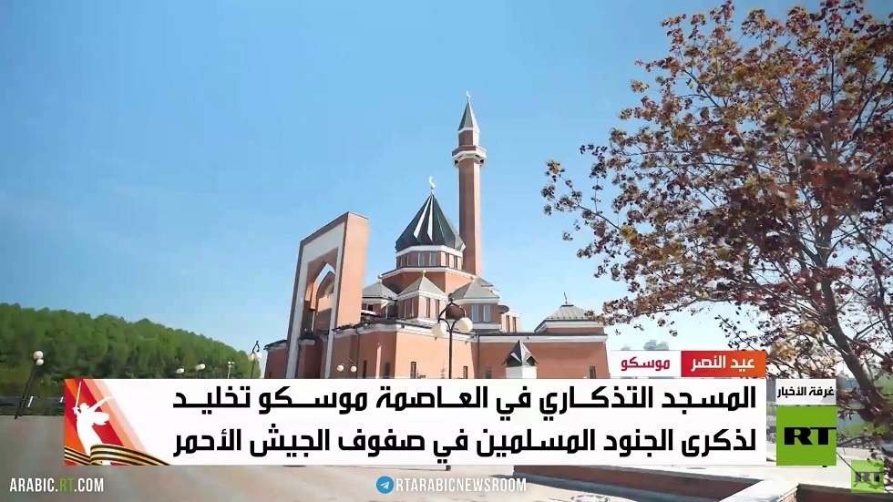 المسجد التذكاري.. رمز لبطولات المسلمين