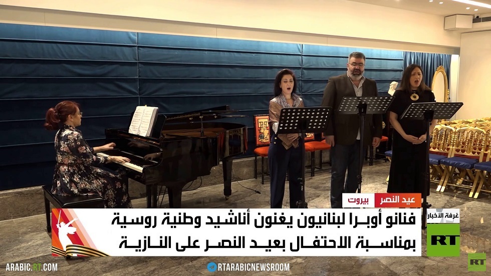 فنانو أوبرا لبنانيون يغنون أناشيد النصر