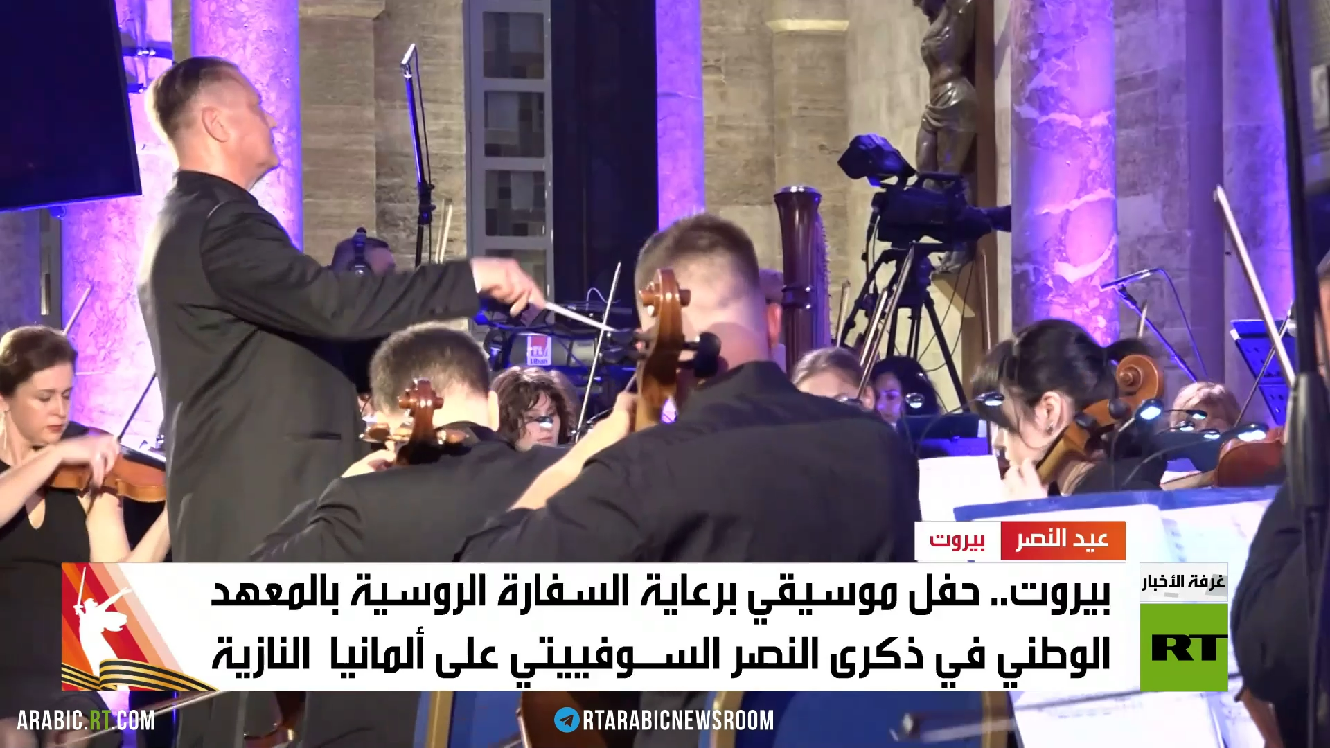 بيروت.. حفل روسي في ذكرى هزيمة النازية