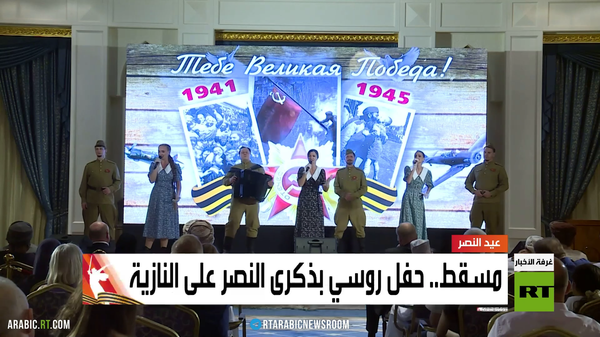 مسقط.. حفل روسي بذكرى النصر على النازية