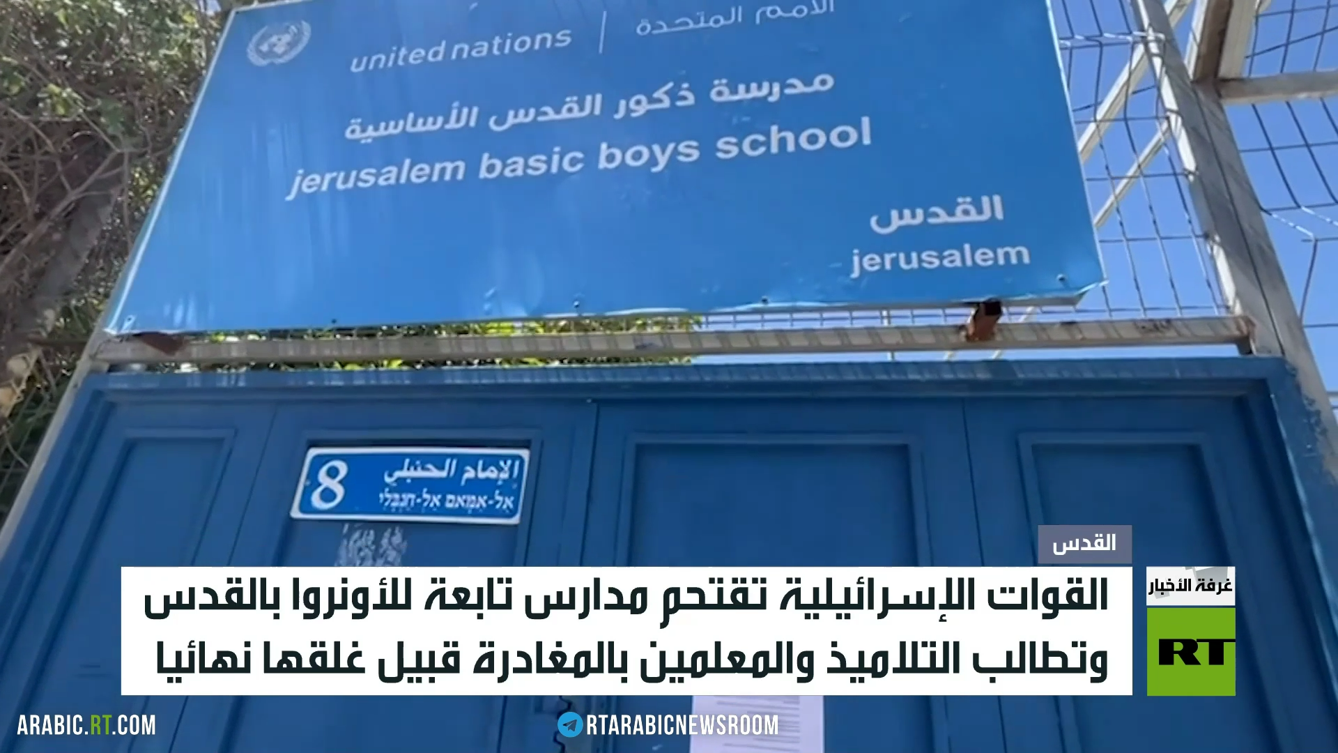 القدس.. إسرائيل تغلق مدارس الأونروا