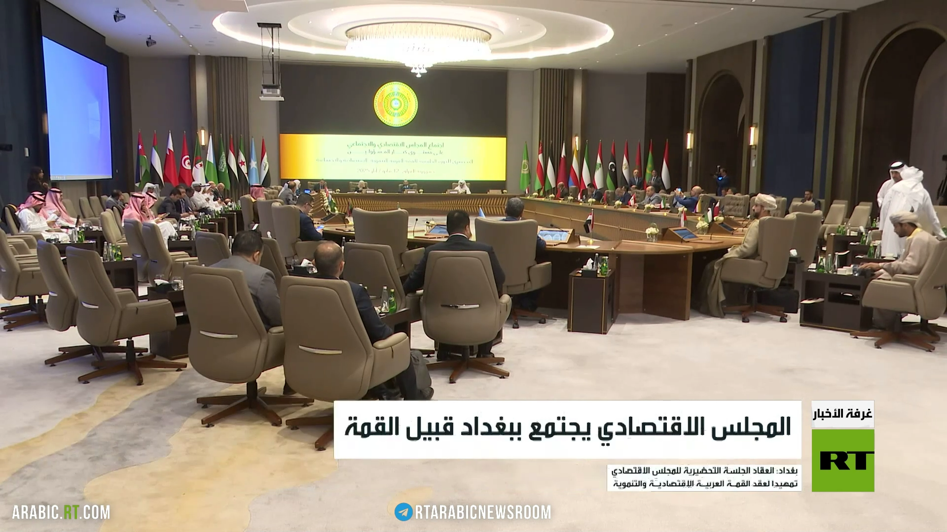 المجلس الاقتصادي يجتمع ببغداد قبيل القمة