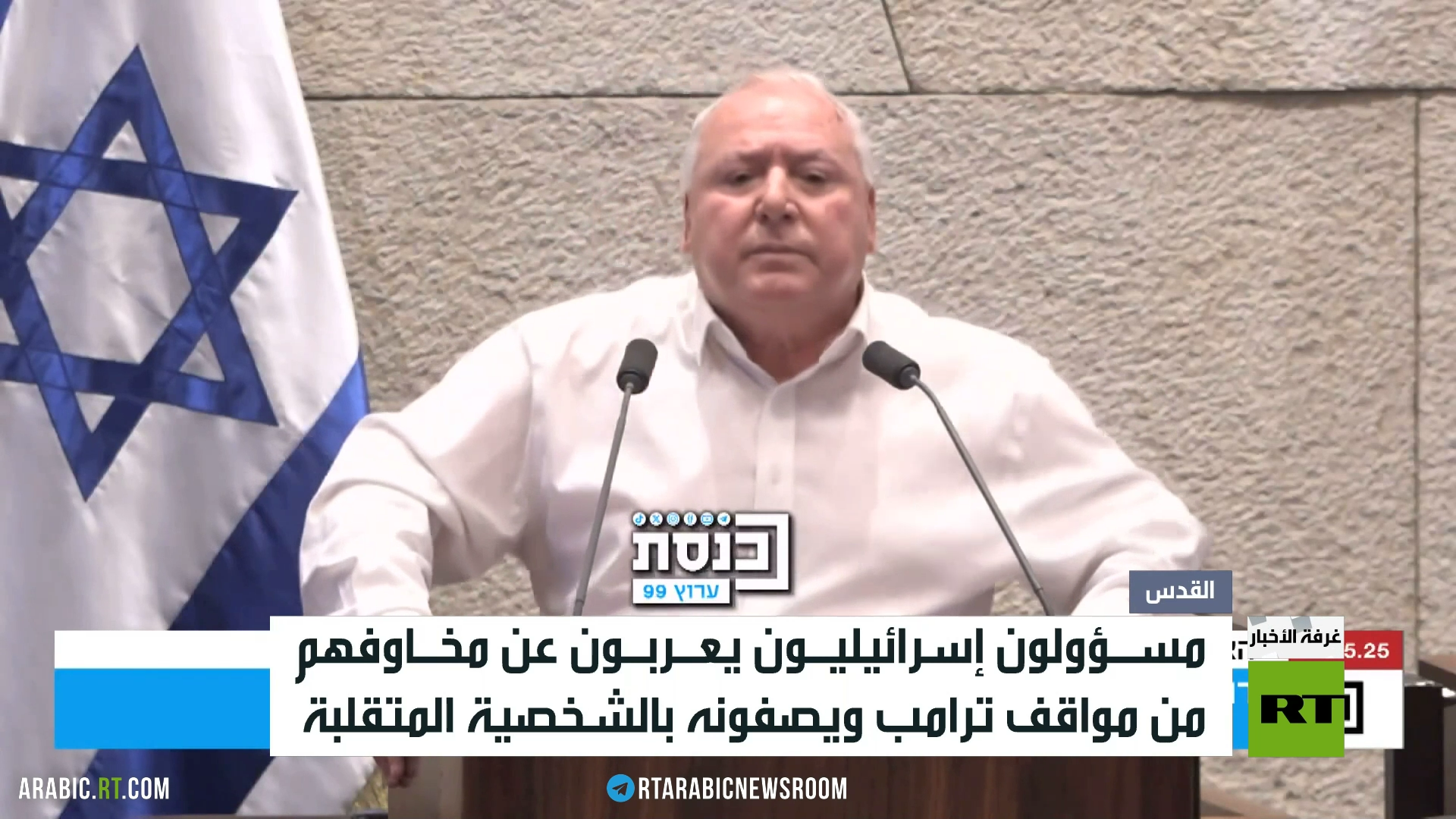 قلق إسرائيلي من "مفاجآت" ترامب