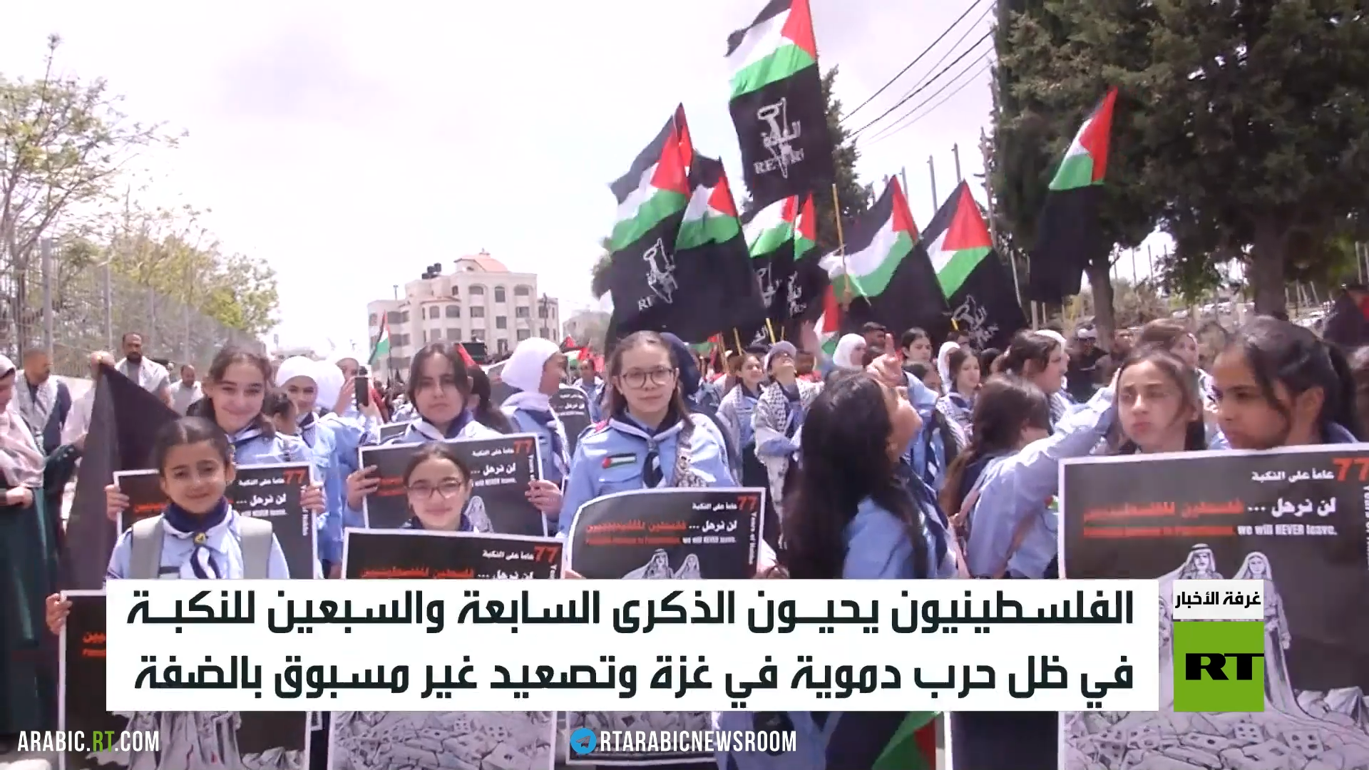 الفلسطينيون يحيون الذكرى الـ77 للنكبة