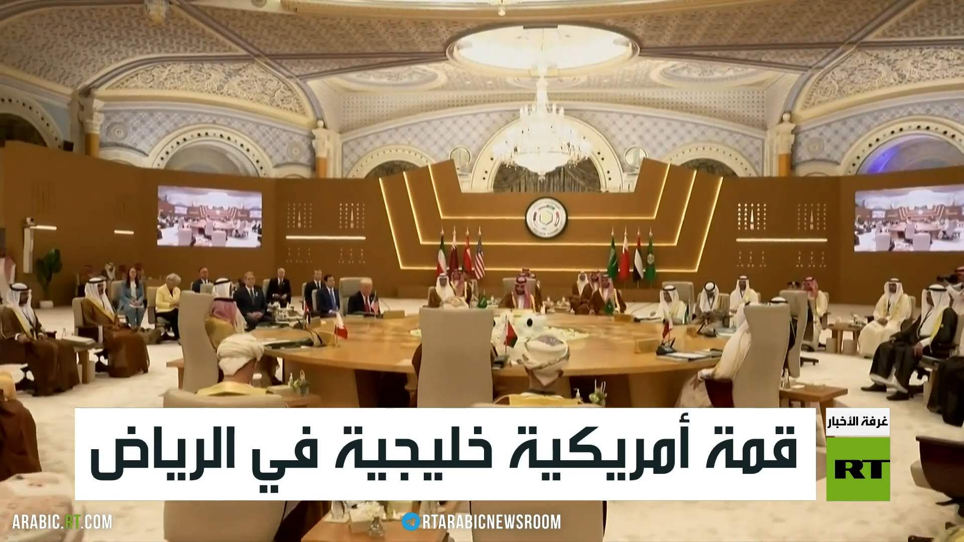 قمة أمريكية خليجية في الرياض