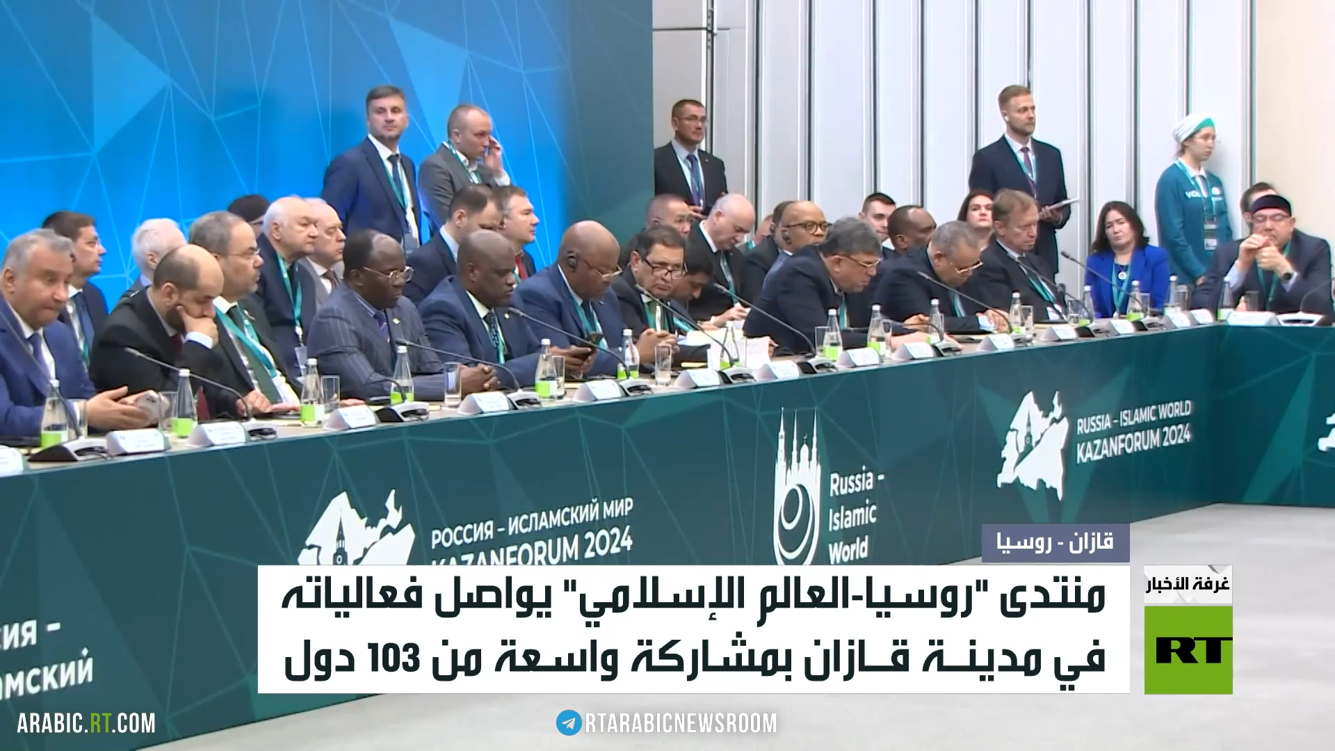 تواصل أعمال منتدى روسيا-العالم الإسلامي