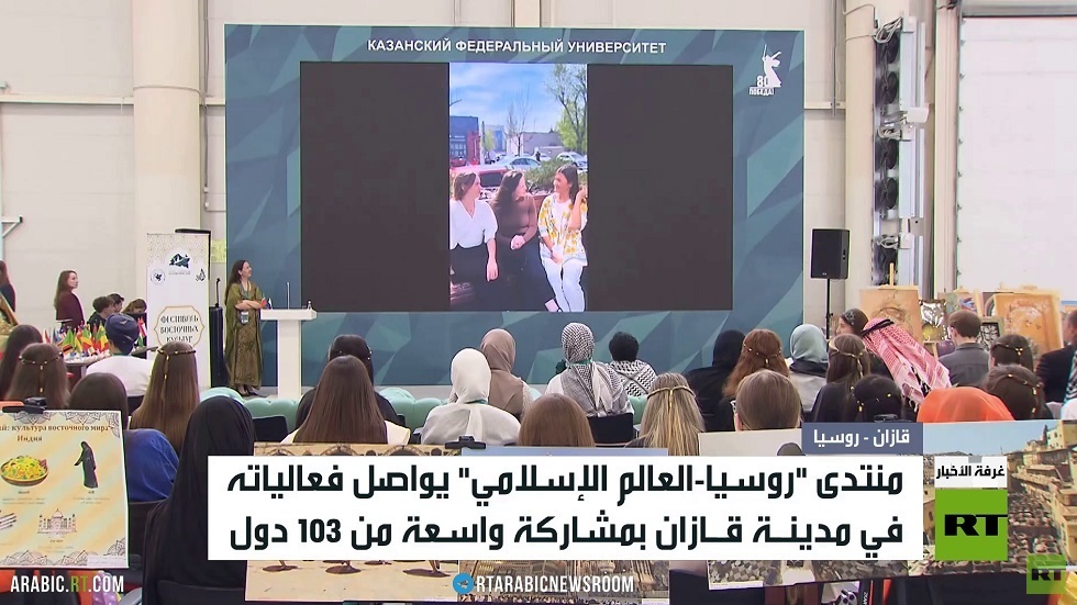 تواصل أعمال منتدى روسيا-العالم الإسلامي