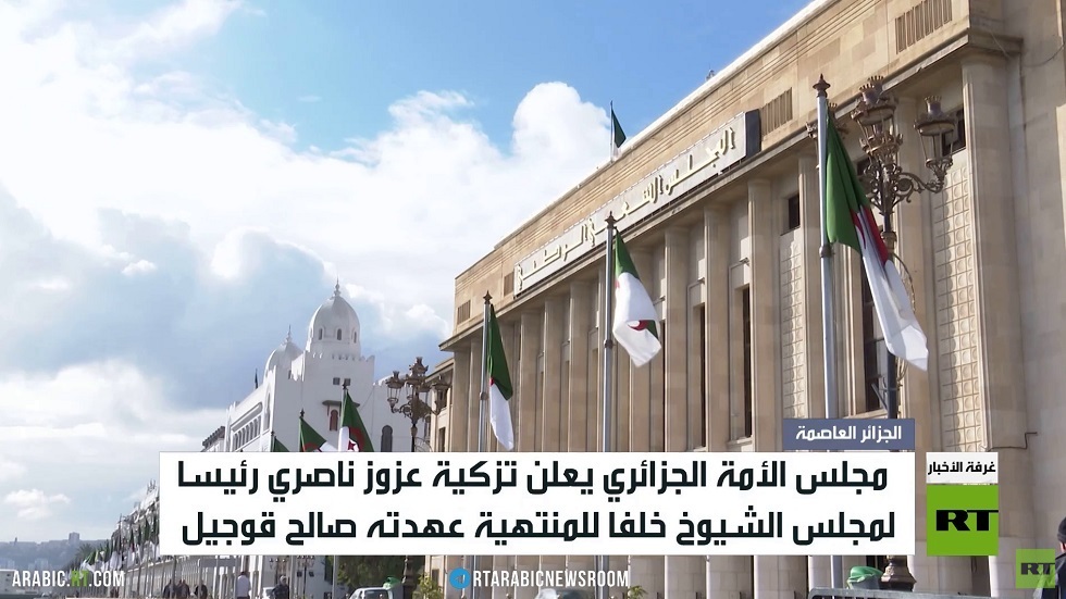 مجلس الأمة الجزائري يزكي رئيسا جديدا