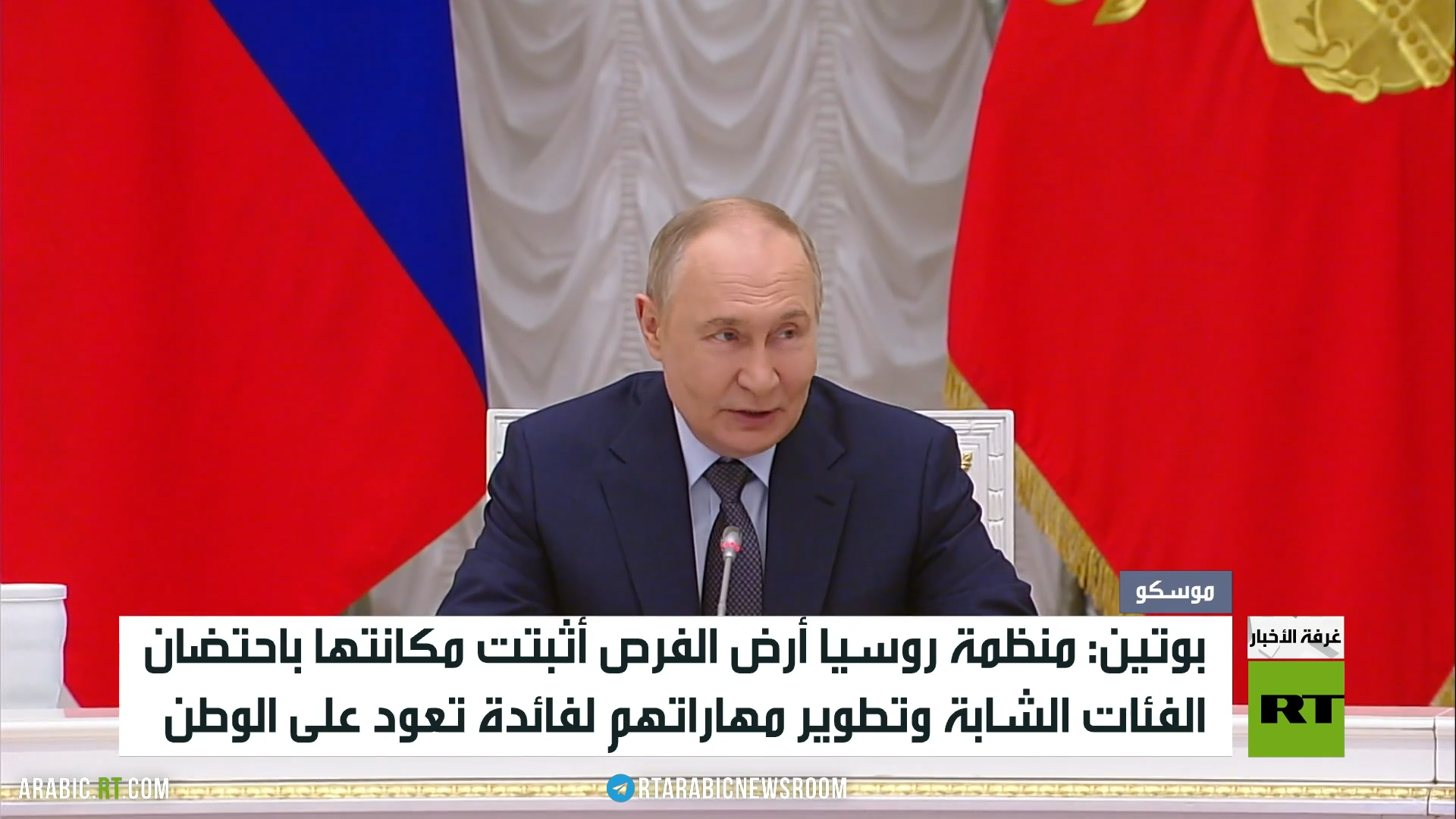بوتين يترأس مجلس منظمة روسيا أرض الفرص