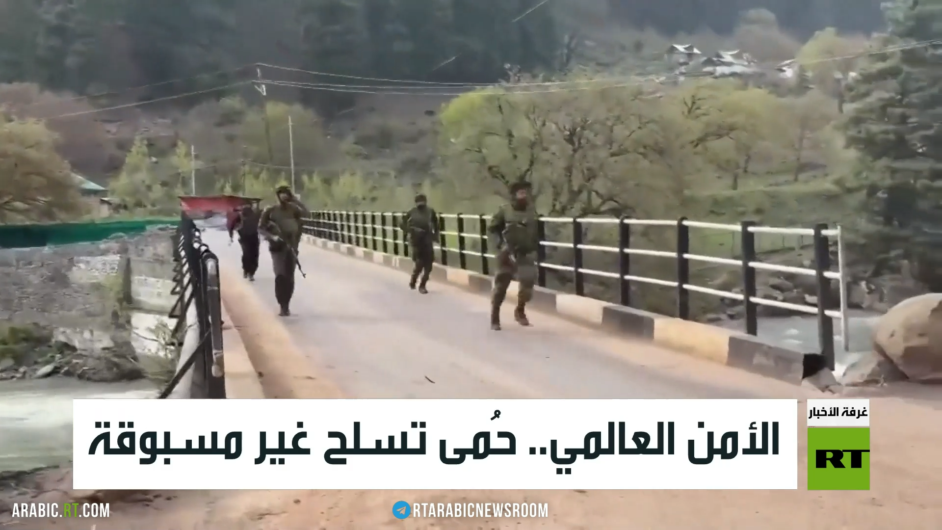 الأمن العالمي.. حُمى تسلح غير مسبوقة