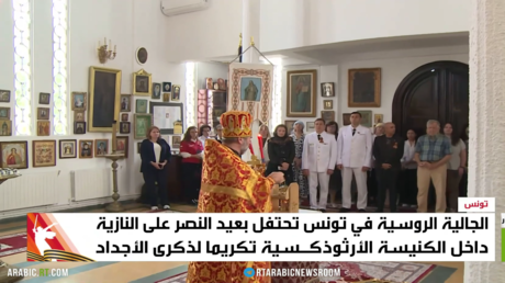 تونس.. الروس يكرمون أجدادهم بذكرى النصر