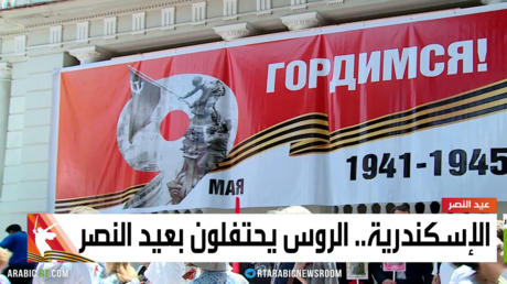 الإسكندرية.. الروس يحتفلون بعيد النصر