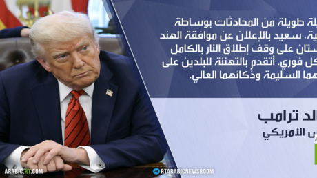 ترامب: وقف للنار بين الهند وباكستان