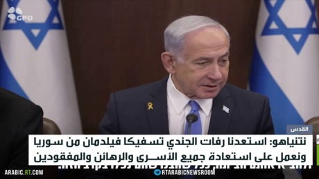 نتنياهو: استعدنا رفات فيلدمان من سوريا