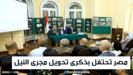 مصر تحتفل بذكرى تحويل مجرى النيل