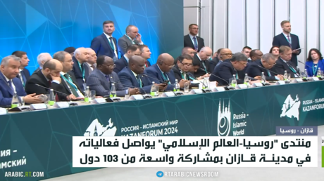 تواصل أعمال منتدى روسيا-العالم الإسلامي