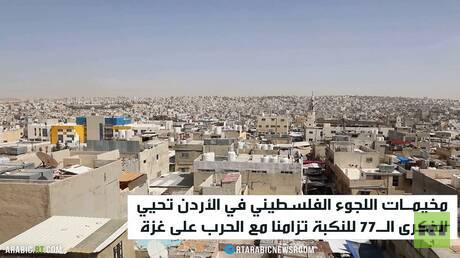 فلسطينيو الأردن يحيون ذكرى النكبة
