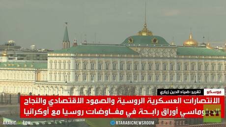 روسيا.. اليد العليا في المفاوضات