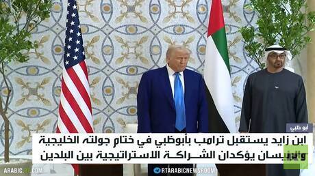 ابن زايد: زيارة ترامب عززت شراكتنا