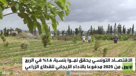 القطاع الزراعي التونسي يحقق نموا