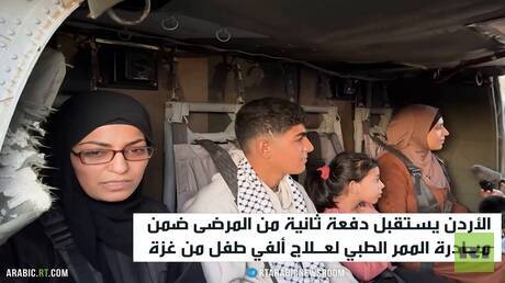 وصول دفعة من أطفال غزة المرضى إلى الأردن