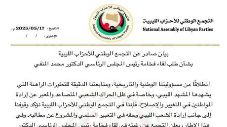 التجمع الوطني للأحزاب الليبية يدعو إلى تغيير الحكومة وتأسيس مسار سياسي توافقي