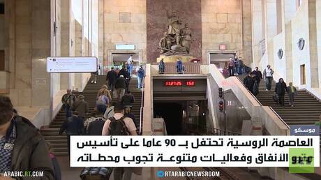 موسكو تحتفل بـ90 عاما لمترو الأنفاق