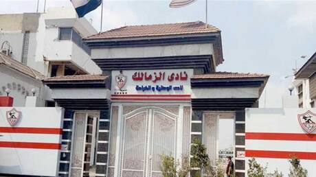 مصر.. الزمالك يقاطع رابطة الأندية ويفتح أزمة جديدة