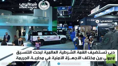 اختتام فعاليات القمة الشرطية العالمية