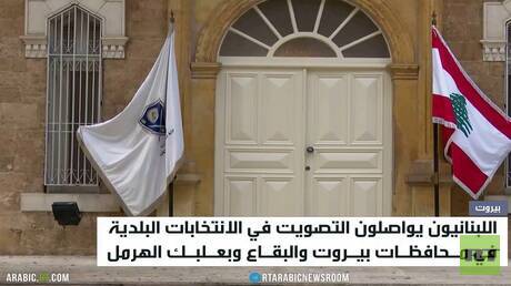 تواصل الانتخابات البلدية في لبنان