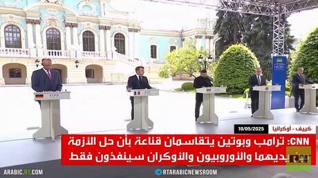 مناورات أوروبية لإنقاذ نظام كييف