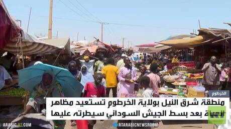 RT ترصد عودة مظاهر الحياة إلى الخرطوم