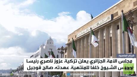 مجلس الأمة الجزائري يزكي رئيسا جديدا