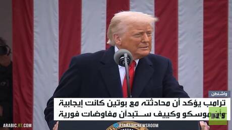 ترامب: محادثتي مع بوتين كانت إيجابية