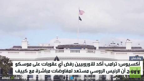 ترامب: نرفض فرض عقوبات على روسيا