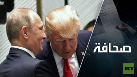 نزالٌ بين عاصفة ترامب وثقة بوتين