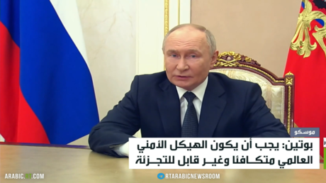 بوتين: أمن العالم يجب ​​أن يكون متكافئا